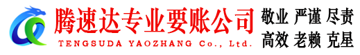 吉安腾速达要债公司